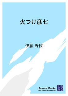 火つけ彦七