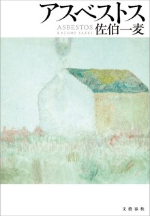 アスベストス