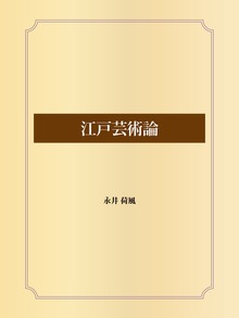 江戸芸術論