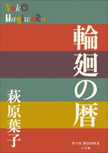 P＋D BOOKS 輪廻の暦