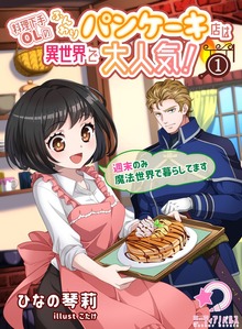 料理下手OLのふんわりパンケーキ店は異世界で大人気！～週末のみ魔法世界で暮らしてます～（ミーティアノベルス）