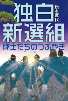 独白新選組 隊士たちのつぶやき