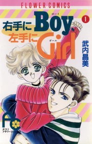 右手にBoy左手にGirl（Sho-Comi）
