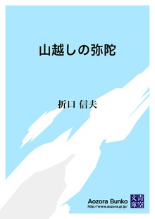 山越しの弥陀