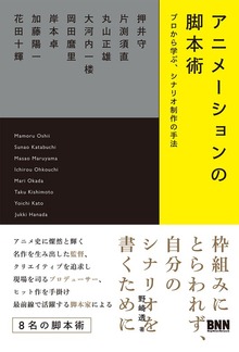 アニメーションの脚本術 プロから学ぶ、シナリオ制作の手法