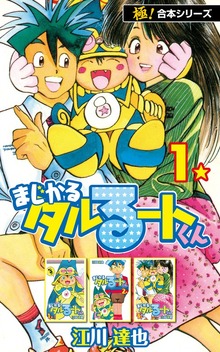 【極！合本シリーズ】 まじかる☆タルるートくん