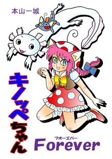 キノッペちゃんForever（Jコミックテラス）