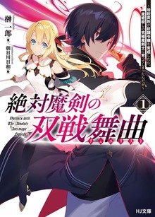 絶対魔剣の双戦舞曲（デュエリスト）