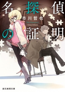 《名探偵の証明》シリーズ