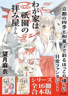 「わが家は祇園の拝み屋さん」シリーズ16冊合本版 『わが家は祇園の拝み屋さん』～『わが家は祇園の拝み屋さんEX 愛しき回顧録』