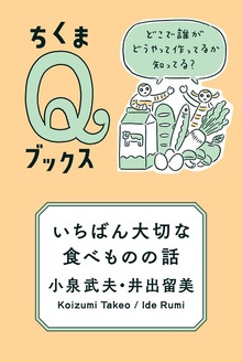 いちばん大切な食べものの話 ――どこで誰がどうやって作ってるか知ってる？