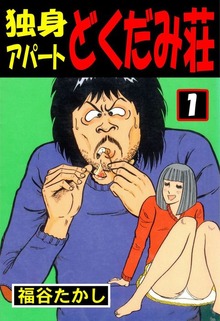 独身アパート　どくだみ荘