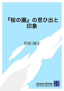 『桜の園』の思ひ出と印象