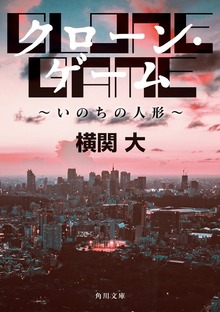 クローン・ゲーム ～いのちの人形～