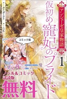 仮初め寵妃のプライド ノベル&コミック試読版