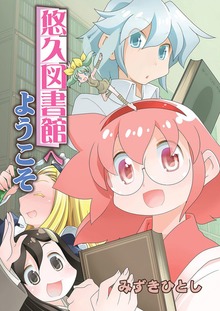 悠久図書館へようこそ