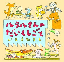 ルラルさん（いとうひろしの本）