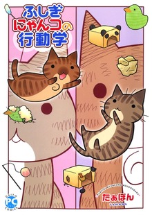 ふしぎにゃんコの行動学【単行本版】