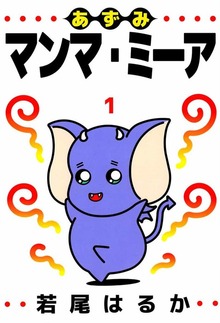 あずみマンマ・ミーア（ビーグリー）