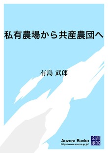 私有農場から共産農団へ