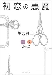 初恋の悪魔 １・２合本版