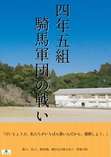 四年五組 騎馬軍団の戦い