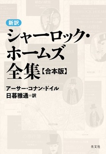 新訳シャーロック・ホームズ全集〈合本版〉
