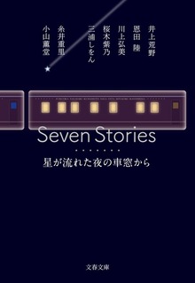 Seven Stories 星が流れた夜の車窓から