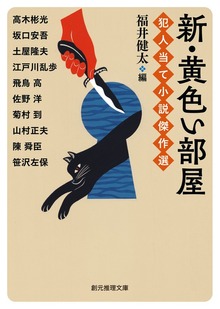 犯人当て小説傑作選