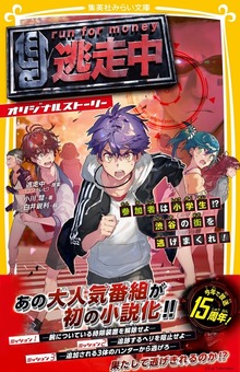 逃走中 オリジナルストーリー