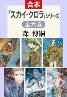 「スカイ・クロラ」シリーズ 全6巻合本版