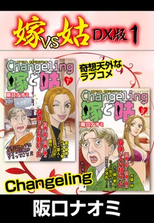 嫁VS姑 DX版