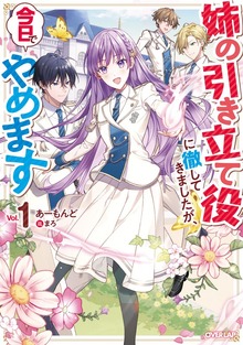 姉の引き立て役に徹してきましたが、今日でやめます