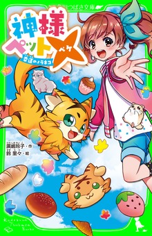 神様ペット× 幸運のノラネコ