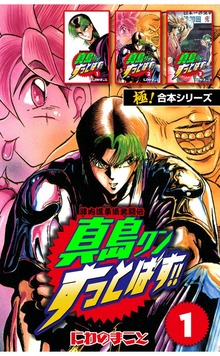 【極！合本シリーズ】陣内流柔術武闘伝 真島クンすっとばす!!
