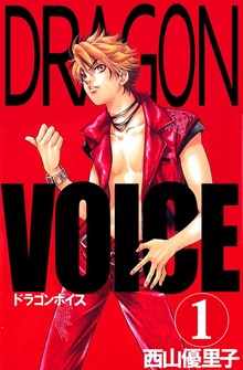 Ｄｒａｇｏｎ　ｖｏｉｃｅ（ビーグリー）