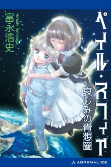 ペイル・スフィア 哀しみの青想圏