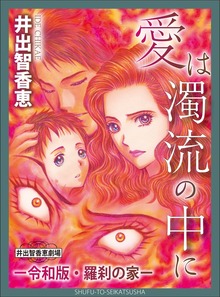令和版・羅刹の家（主婦と生活社）