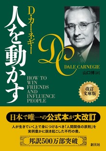 人を動かす 改訂文庫版