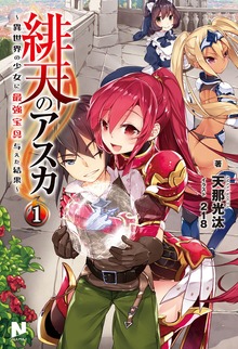 緋天のアスカ（ノクスノベルス）