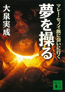 夢を操る マレー・セノイ族に会いに行く