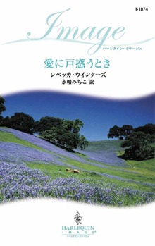 愛に戸惑うとき