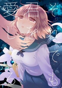 それでも君を愛してる