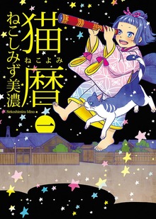猫暦（ねこぱんちコミックス）