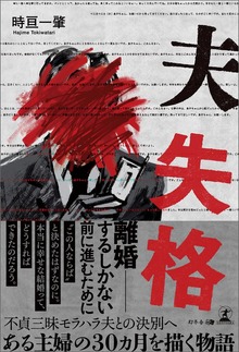 夫 失格