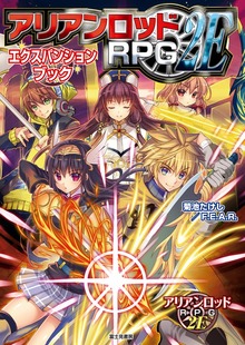 アリアンロッドRPG 2E