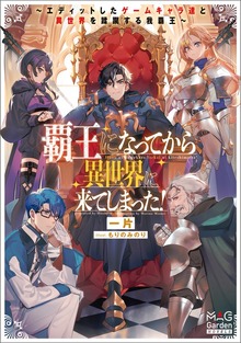 覇王になってから異世界に来てしまった！ ～エディットしたゲームキャラ達と異世界を蹂躙する我覇王～（マッグガーデンノベルズ）