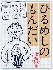 ひるめしのもんだい
