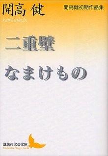 二重壁・なまけもの 開高健初期作品集