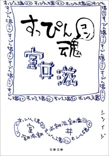すっぴん魂